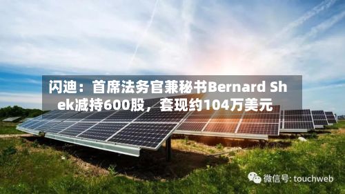 闪迪：首席法务官兼秘书Bernard Shek减持600股，套现约104万美元
