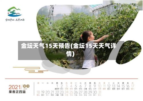 金坛天气15天预告(金坛15天天气详情)