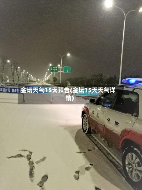 金坛天气15天预告(金坛15天天气详情)-第3张图片