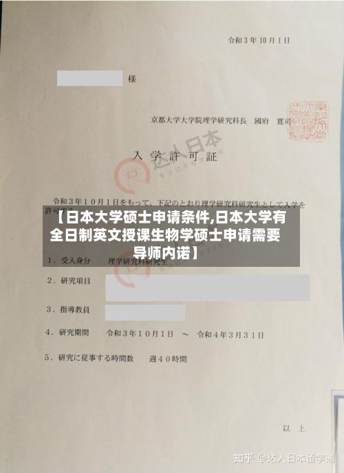 【日本大学硕士申请条件,日本大学有全日制英文授课生物学硕士申请需要导师内诺】