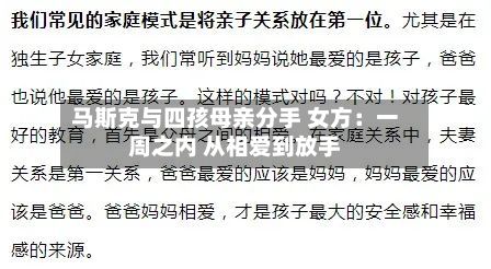 马斯克与四孩母亲分手 女方：一周之内 从相爱到放手