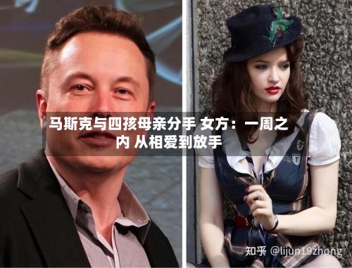 马斯克与四孩母亲分手 女方：一周之内 从相爱到放手-第3张图片