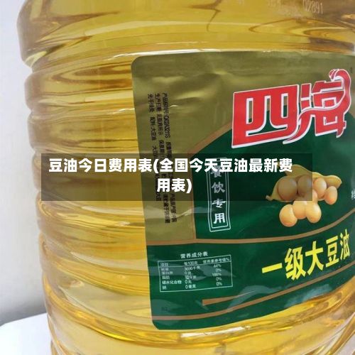 豆油今日费用表(全国今天豆油最新费用表)