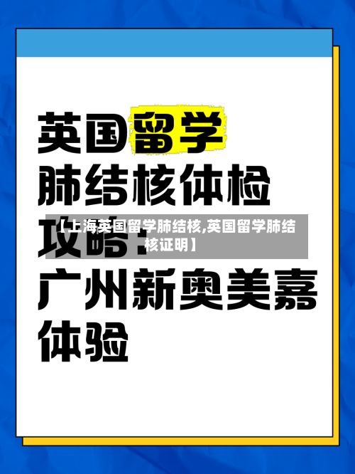 【上海英国留学肺结核,英国留学肺结核证明】