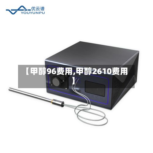 【甲醇96费用,甲醇2610费用】-第2张图片