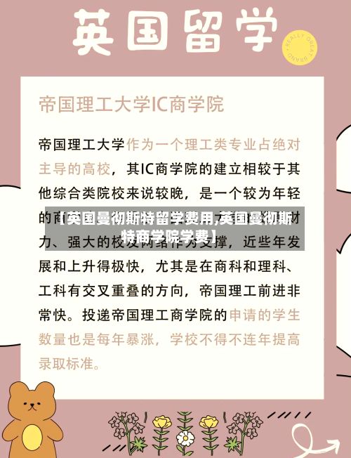 【英国曼彻斯特留学费用,英国曼彻斯特商学院学费】