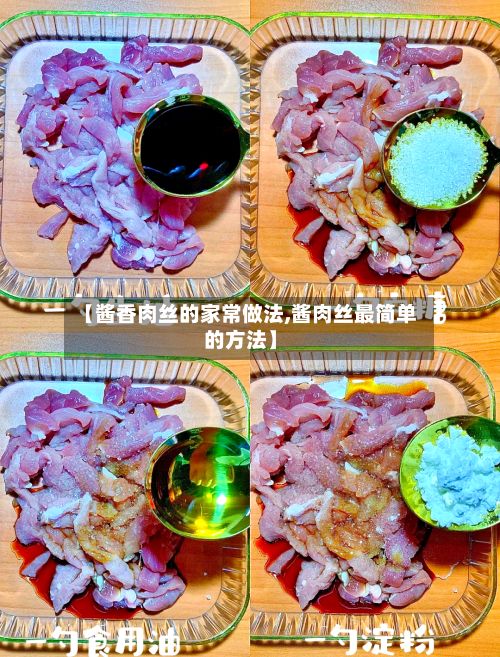 【酱香肉丝的家常做法,酱肉丝最简单的方法】