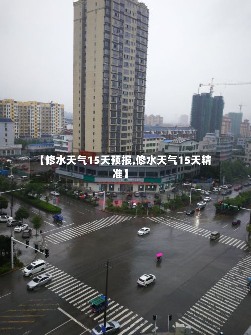 【修水天气15天预报,修水天气15天精准】