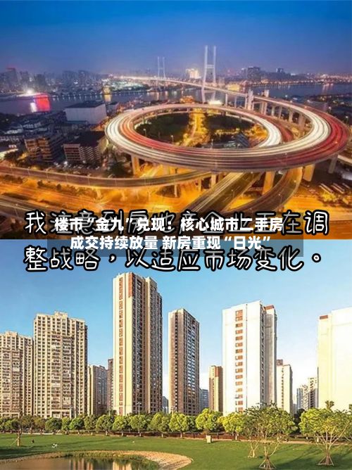 楼市“金九”兑现：核心城市二手房成交持续放量 新房重现“日光”-第2张图片