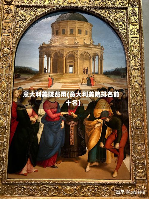 意大利美院费用(意大利美院排名前十名)