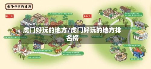 虎门好玩的地方/虎门好玩的地方排名榜-第3张图片