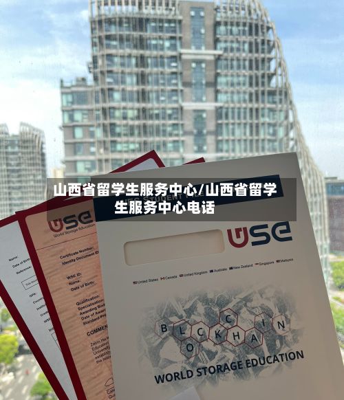 山西省留学生服务中心/山西省留学生服务中心电话-第2张图片