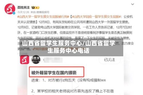 山西省留学生服务中心/山西省留学生服务中心电话