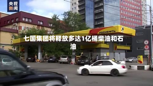 七国集团将释放多达1亿桶柴油和石油