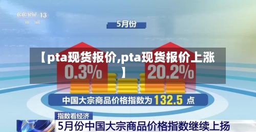 【pta现货报价,pta现货报价上涨】-第2张图片