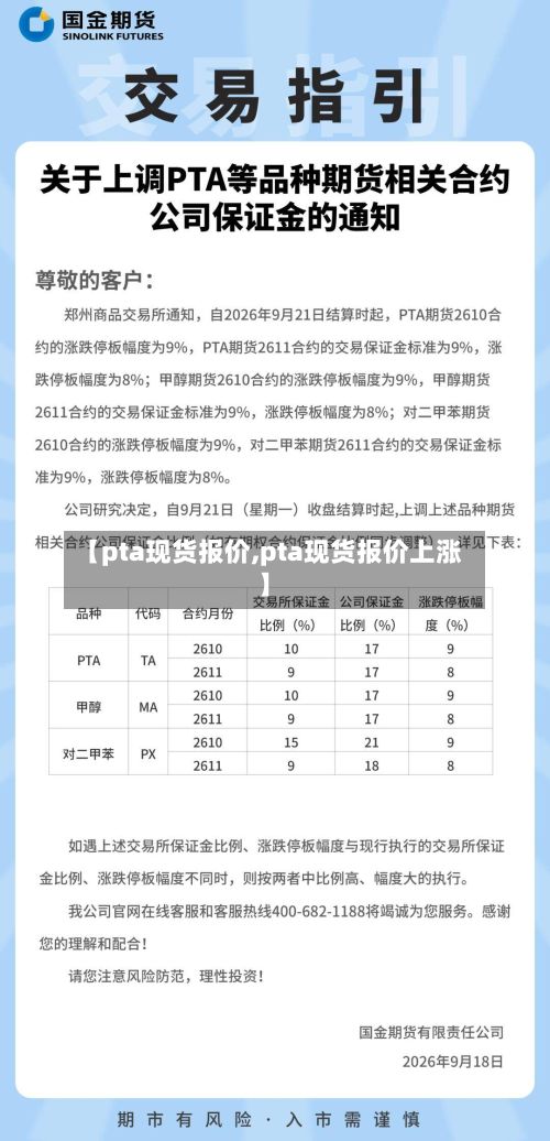 【pta现货报价,pta现货报价上涨】