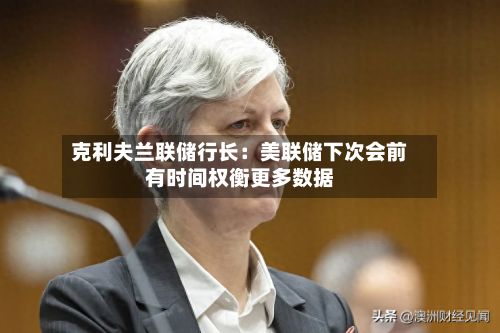 克利夫兰联储行长：美联储下次会前有时间权衡更多数据-第2张图片