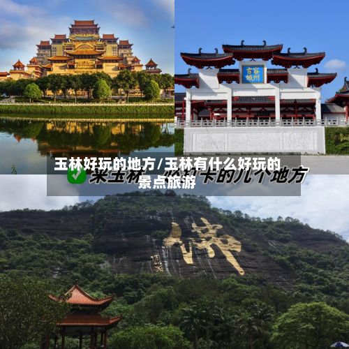 玉林好玩的地方/玉林有什么好玩的景点旅游