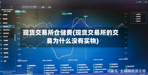 现货交易所仓储费(现货交易所的交易为什么没有实物)-第3张图片