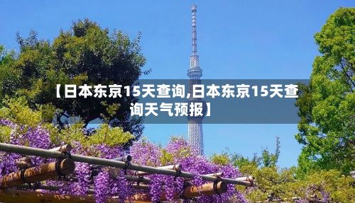 【日本东京15天查询,日本东京15天查询天气预报】