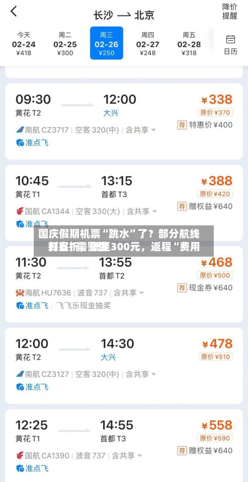 国庆假期机票“跳水”了？部分航线打五折，低至300元	，返程“费用刺客”需警惕-第2张图片