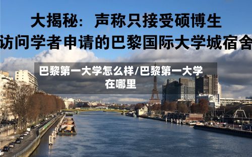 巴黎第一大学怎么样/巴黎第一大学在哪里-第3张图片