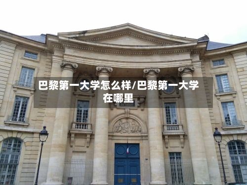 巴黎第一大学怎么样/巴黎第一大学在哪里-第2张图片