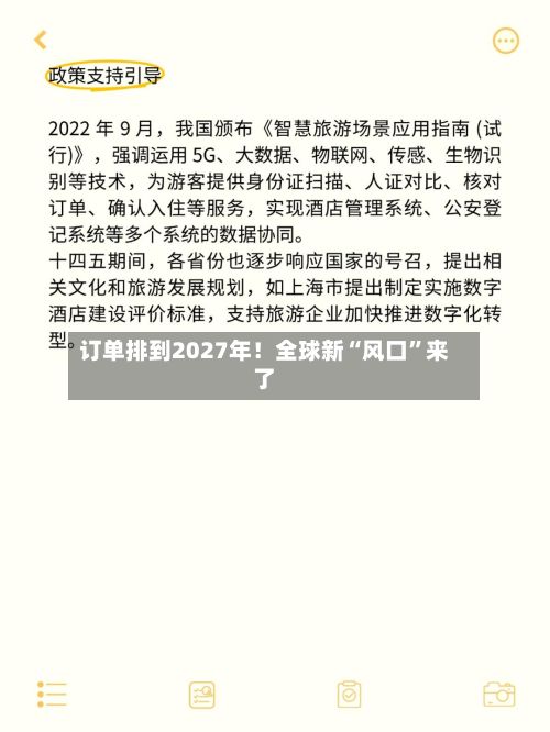 订单排到2027年！全球新“风口	”来了-第2张图片