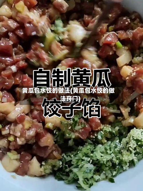 黄瓜包水饺的做法(黄瓜包水饺的做法窍门)