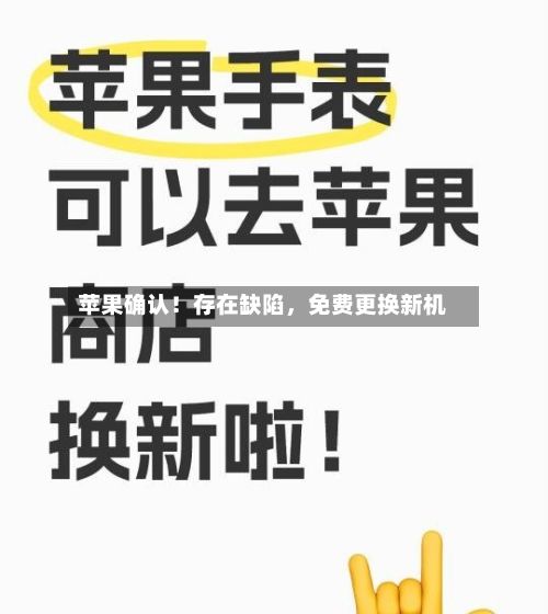 苹果确认！存在缺陷，免费更换新机