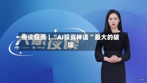 夜读投资｜“AI投资神话 ”最大的破绽-第2张图片