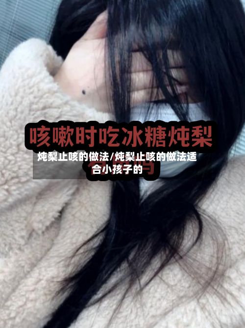 炖梨止咳的做法/炖梨止咳的做法适合小孩子的