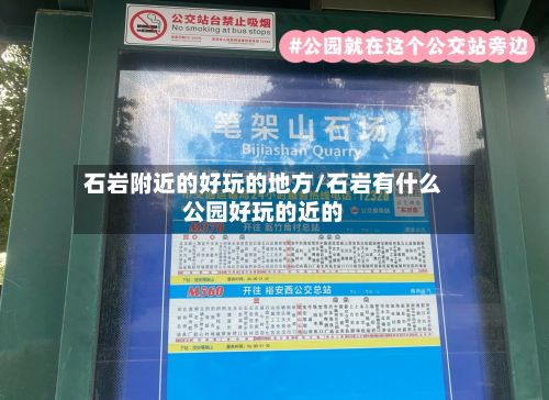 石岩附近的好玩的地方/石岩有什么公园好玩的近的