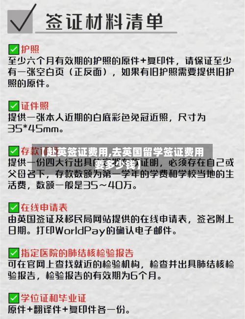 【赴英签证费用,去英国留学签证费用要多少钱】