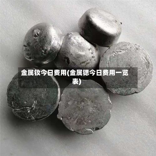 金属钕今日费用(金属锶今日费用一览表)