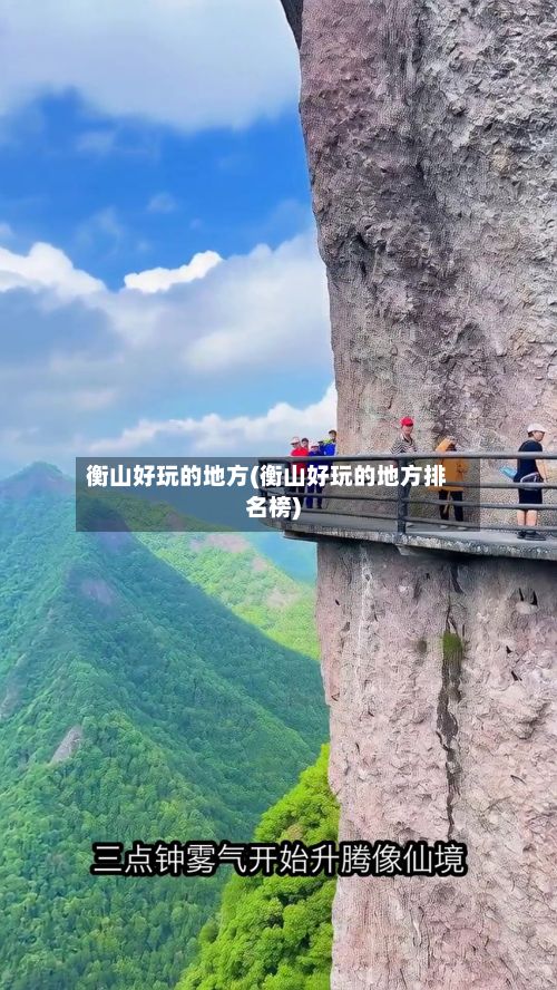 衡山好玩的地方(衡山好玩的地方排名榜)