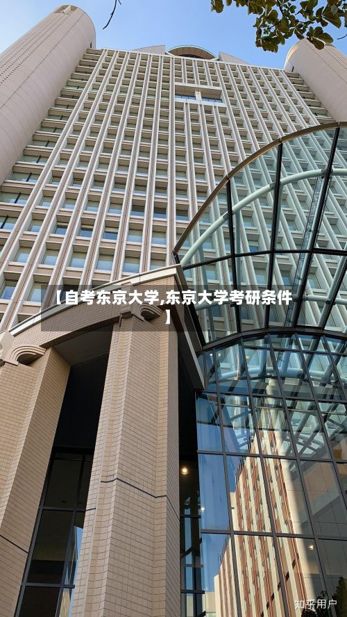 【自考东京大学,东京大学考研条件】-第2张图片