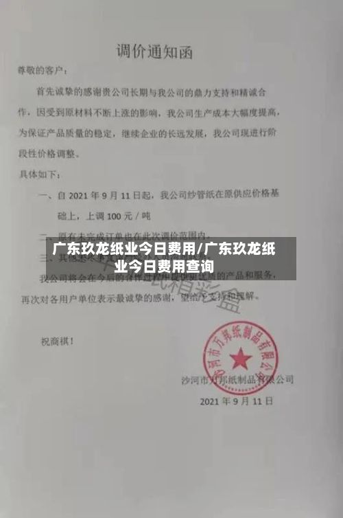 广东玖龙纸业今日费用/广东玖龙纸业今日费用查询-第2张图片