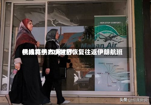 伊拉克纳杰夫世界机场将于10月4日恢复往返伊朗航班