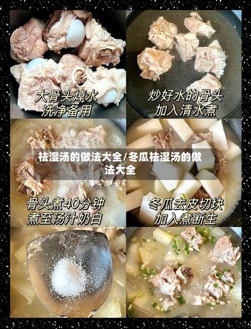 祛湿汤的做法大全/冬瓜祛湿汤的做法大全