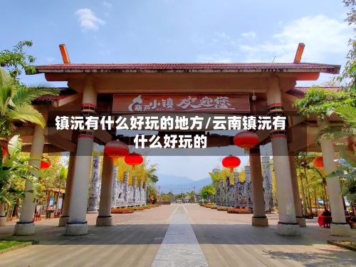 镇沅有什么好玩的地方/云南镇沅有什么好玩的