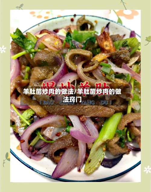 羊肚菌炒肉的做法/羊肚菌炒肉的做法窍门