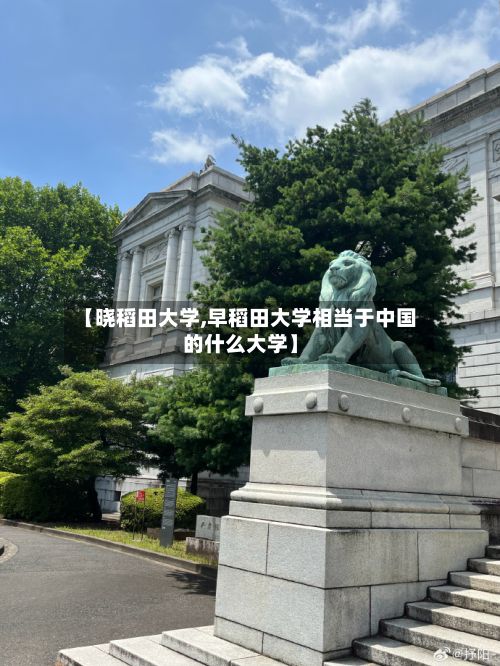 【晓稻田大学,早稻田大学相当于中国的什么大学】-第2张图片