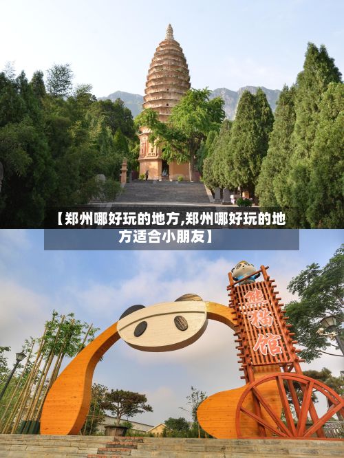 【郑州哪好玩的地方,郑州哪好玩的地方适合小朋友】