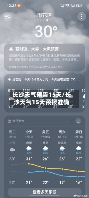 长沙天气预告15天/长沙天气15天预报准确