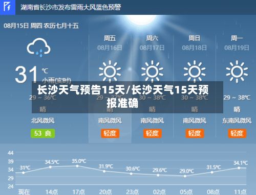 长沙天气预告15天/长沙天气15天预报准确-第3张图片