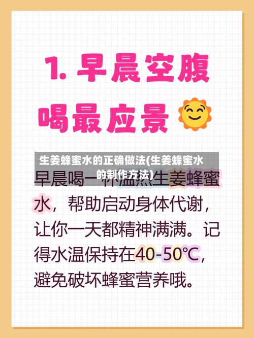 生姜蜂蜜水的正确做法(生姜蜂蜜水的制作方法)