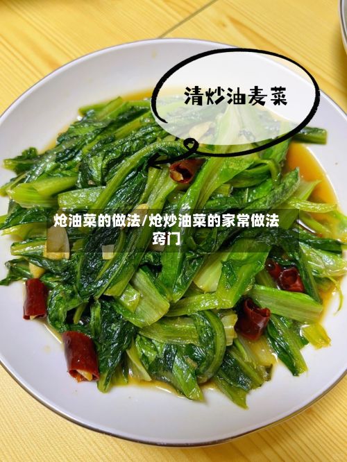 炝油菜的做法/炝炒油菜的家常做法窍门-第2张图片