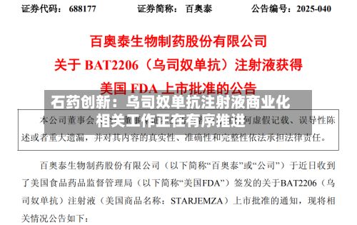 石药创新：乌司奴单抗注射液商业化相关工作正在有序推进-第3张图片