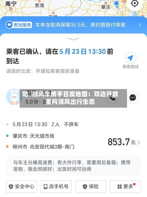 哈啰顺风车携手百度地图：双边开放重构顺风出行生态-第2张图片